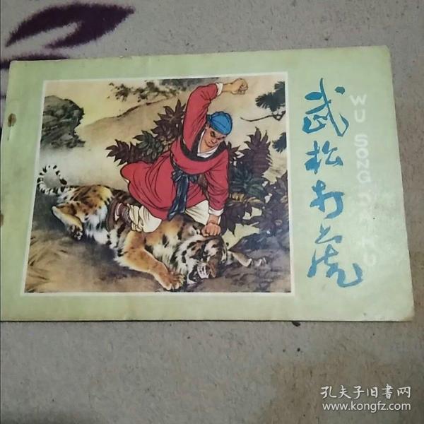 武松(绘画本)138b