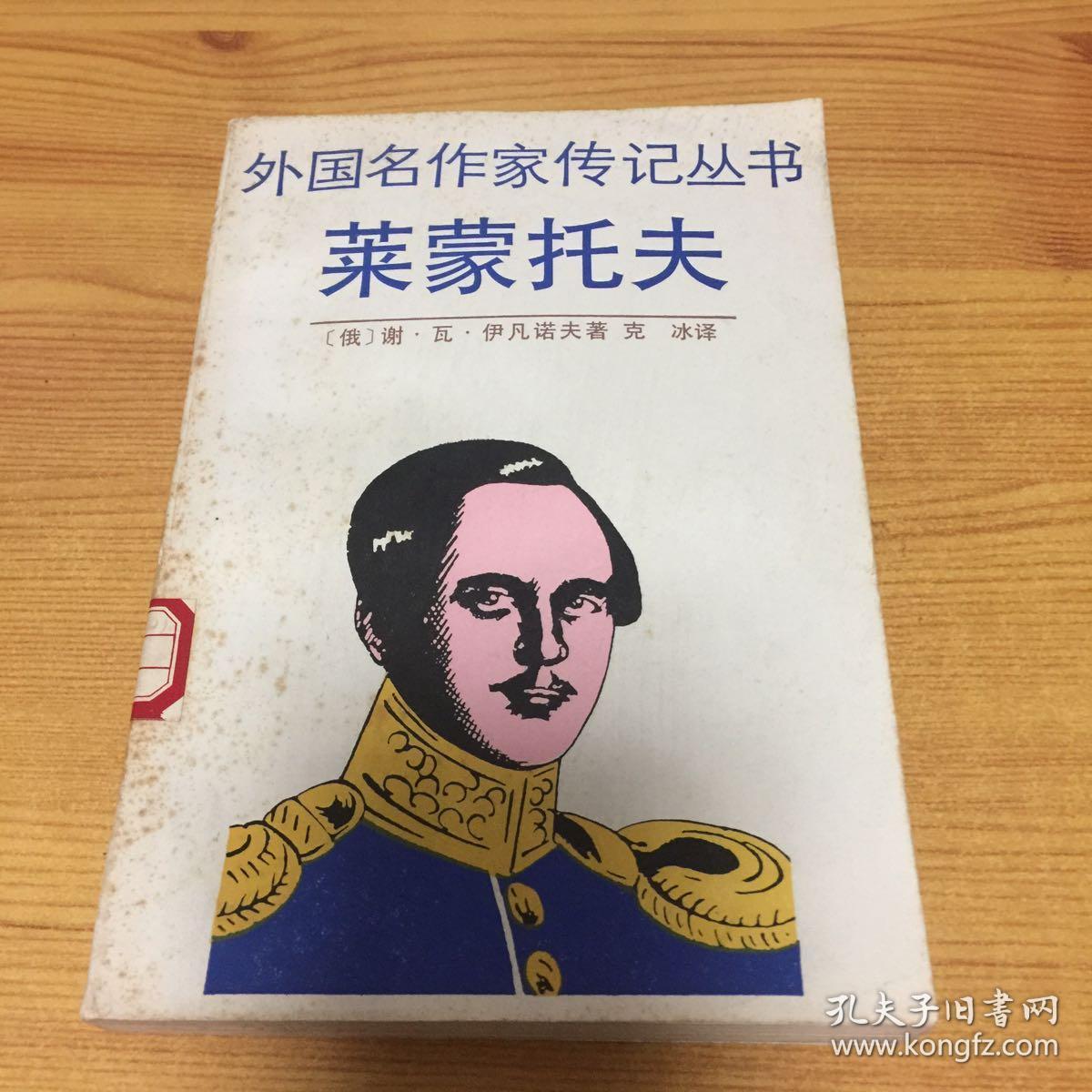 外国名作家传记丛书:莱蒙托夫