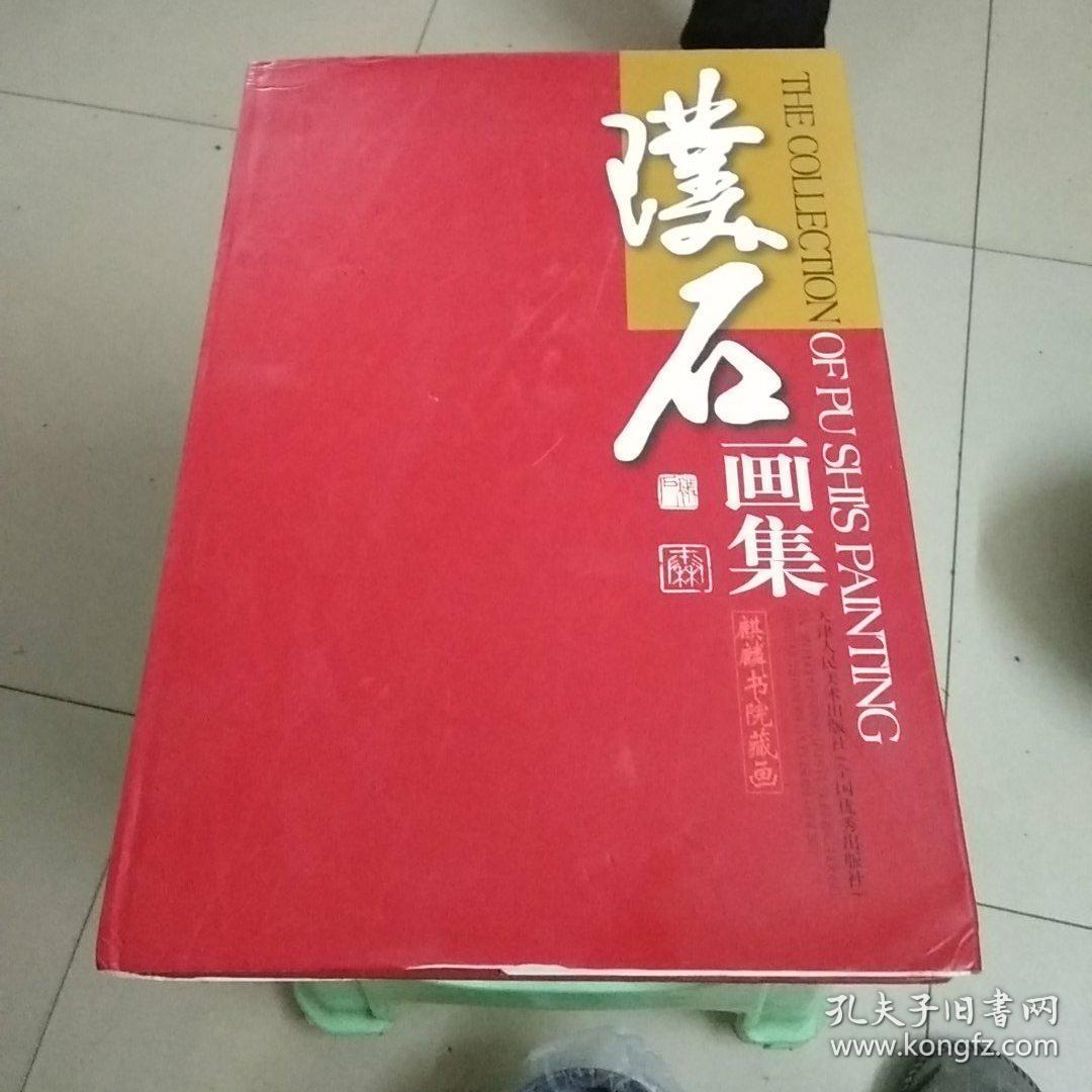璞石画集(画家签赠本)