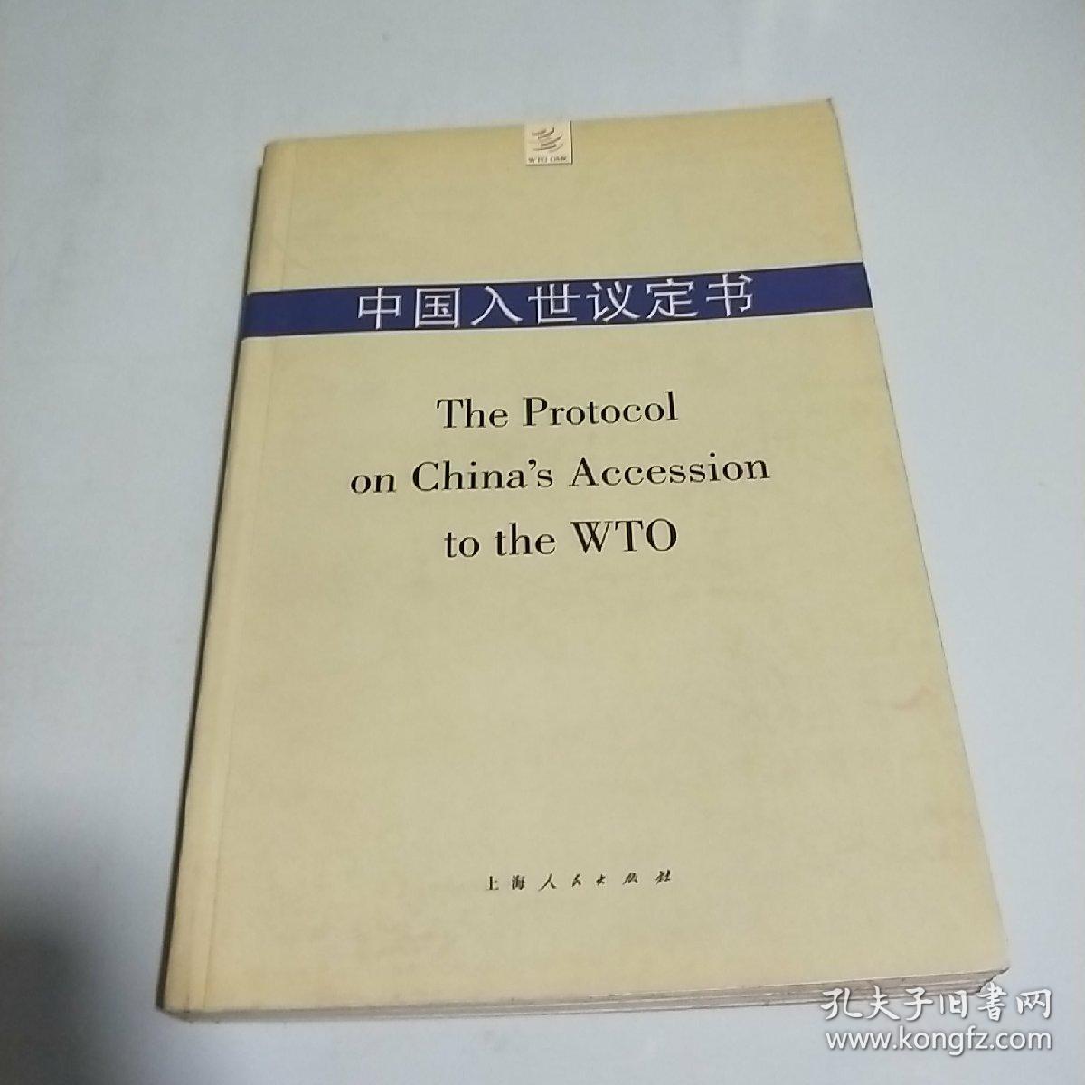 中国入世议定书