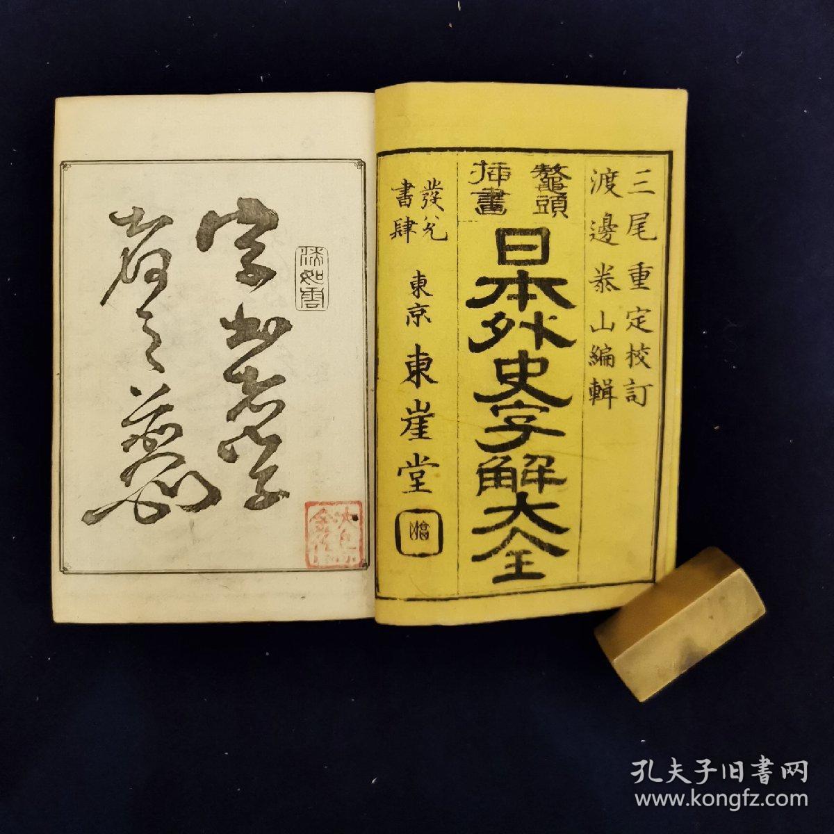 鳌头插画《日本外史字解大全》线装上中下3册全 东崖堂发兑1885年发行