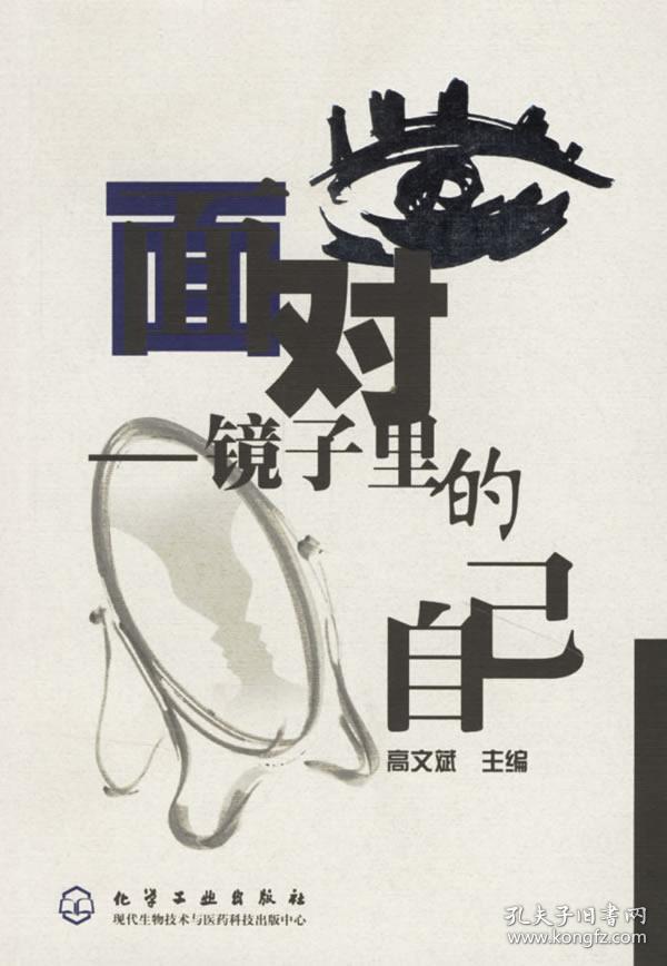 保证正版 面对——镜子里的自己 高文斌 化学工业出版