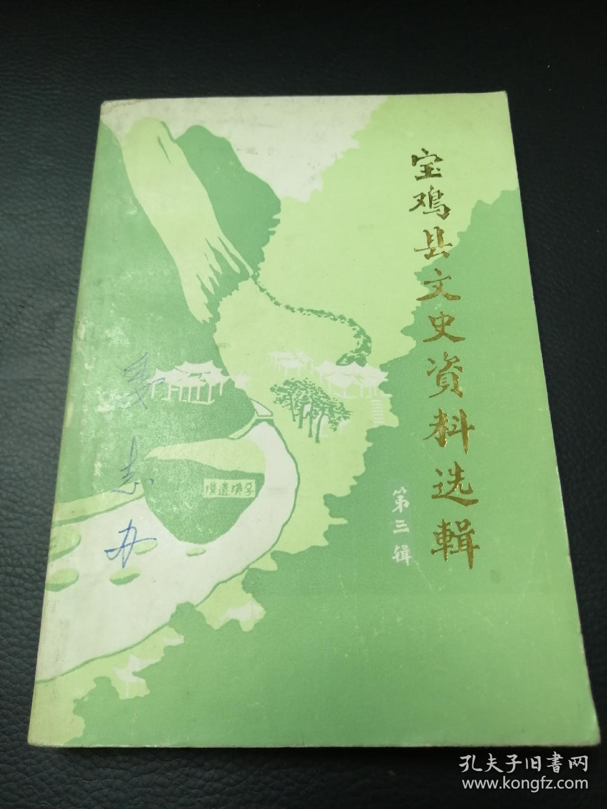 高中学生见闻,民国以来宝鸡县书法名人简介,著名工中医骨科大夫朱兴恭