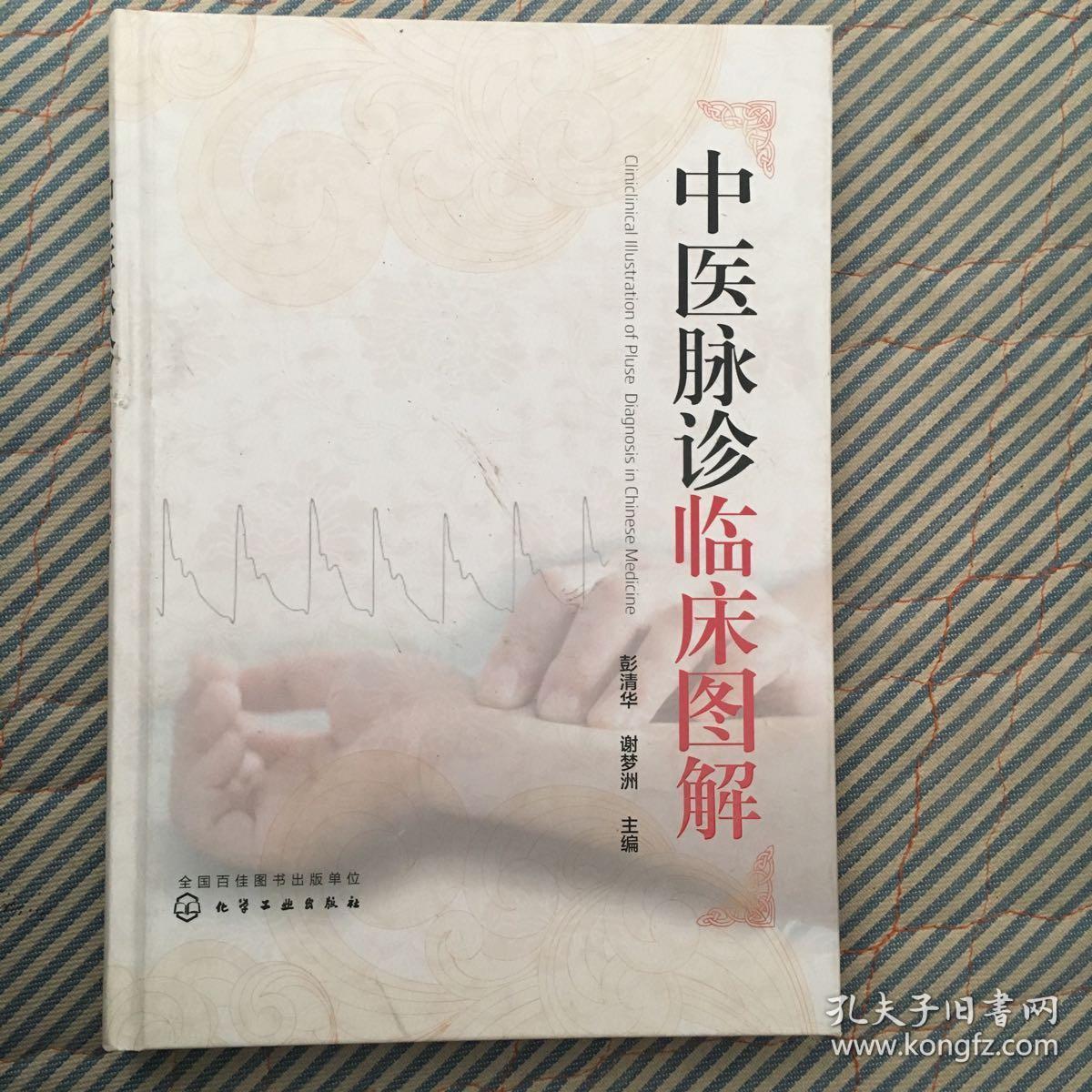 中医脉诊临床图解
