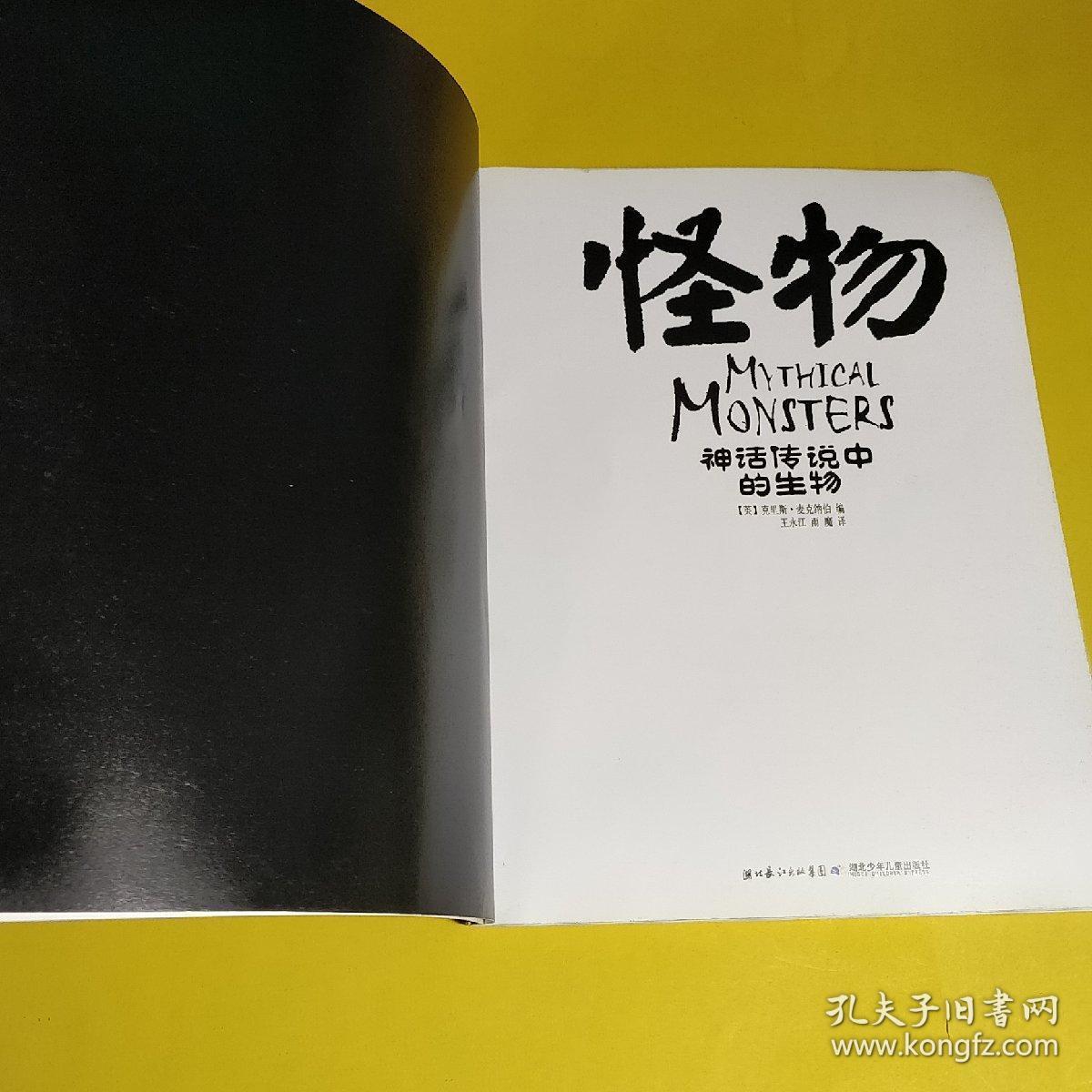 怪物神话传说中的生物