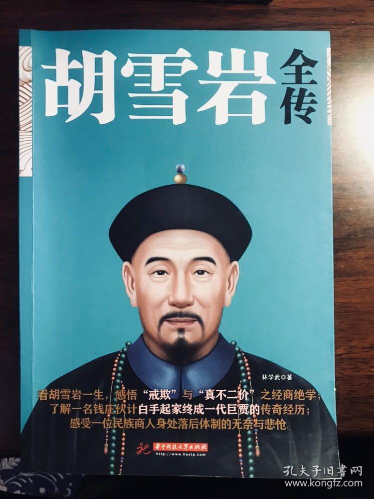 《胡雪岩全传》