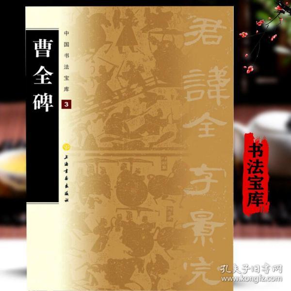 中国书法宝库:曹全碑