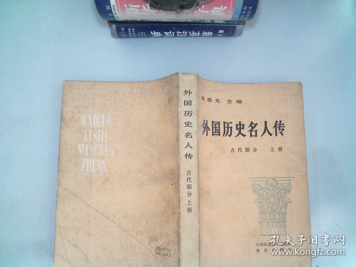 外国历史名人传 古代部分 上册