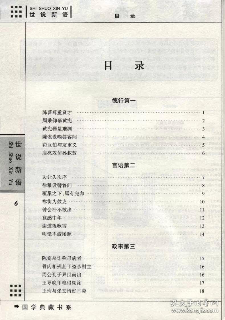 正版 世说新语 国学典藏书系 文白对照 国学世说新语 国学经典名著