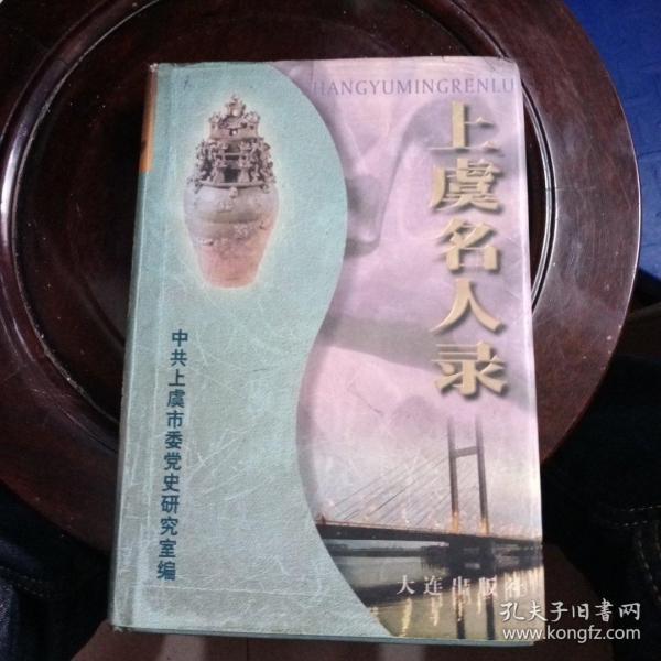 上虞名人录