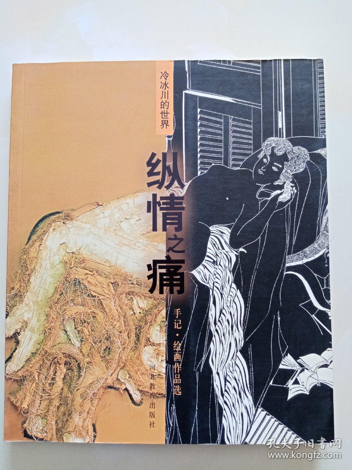 冷冰川的世界纵情之痛手记绘画作品选