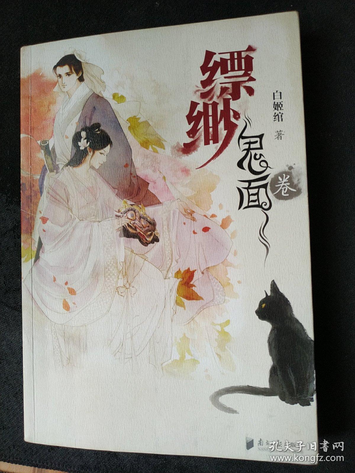 缥缈·鬼面卷_白姬绾 著_孔夫子旧书网