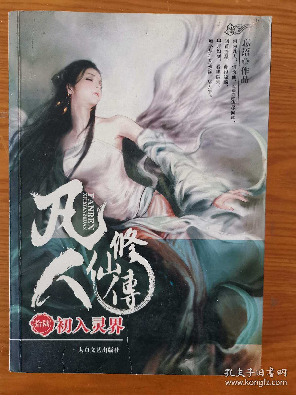 凡人修仙传16初入灵界品相如图所示请谨慎下单如果下单了不退不换