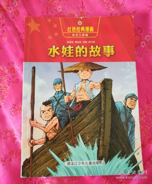 红色经典漫画·抗日小英雄2:水娃的故事