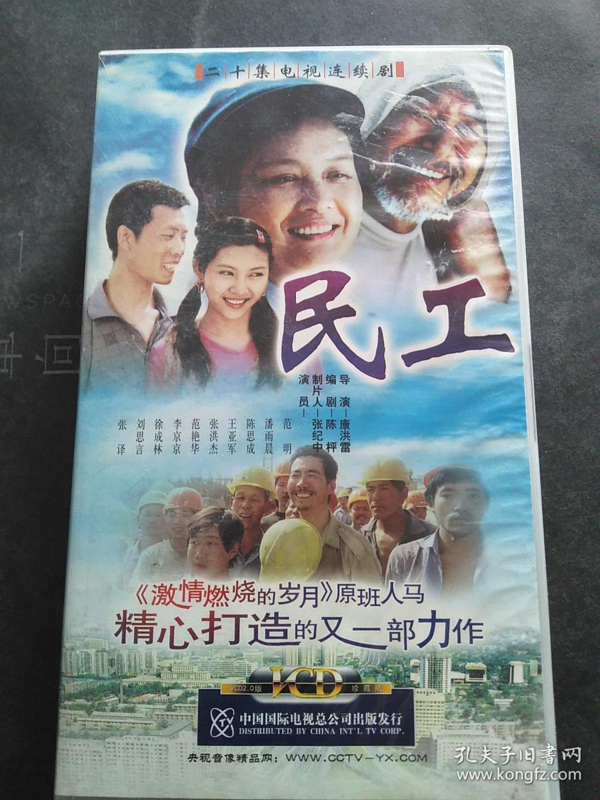 二十集电视连续剧 民工20vcd 碟片光滑无划痕