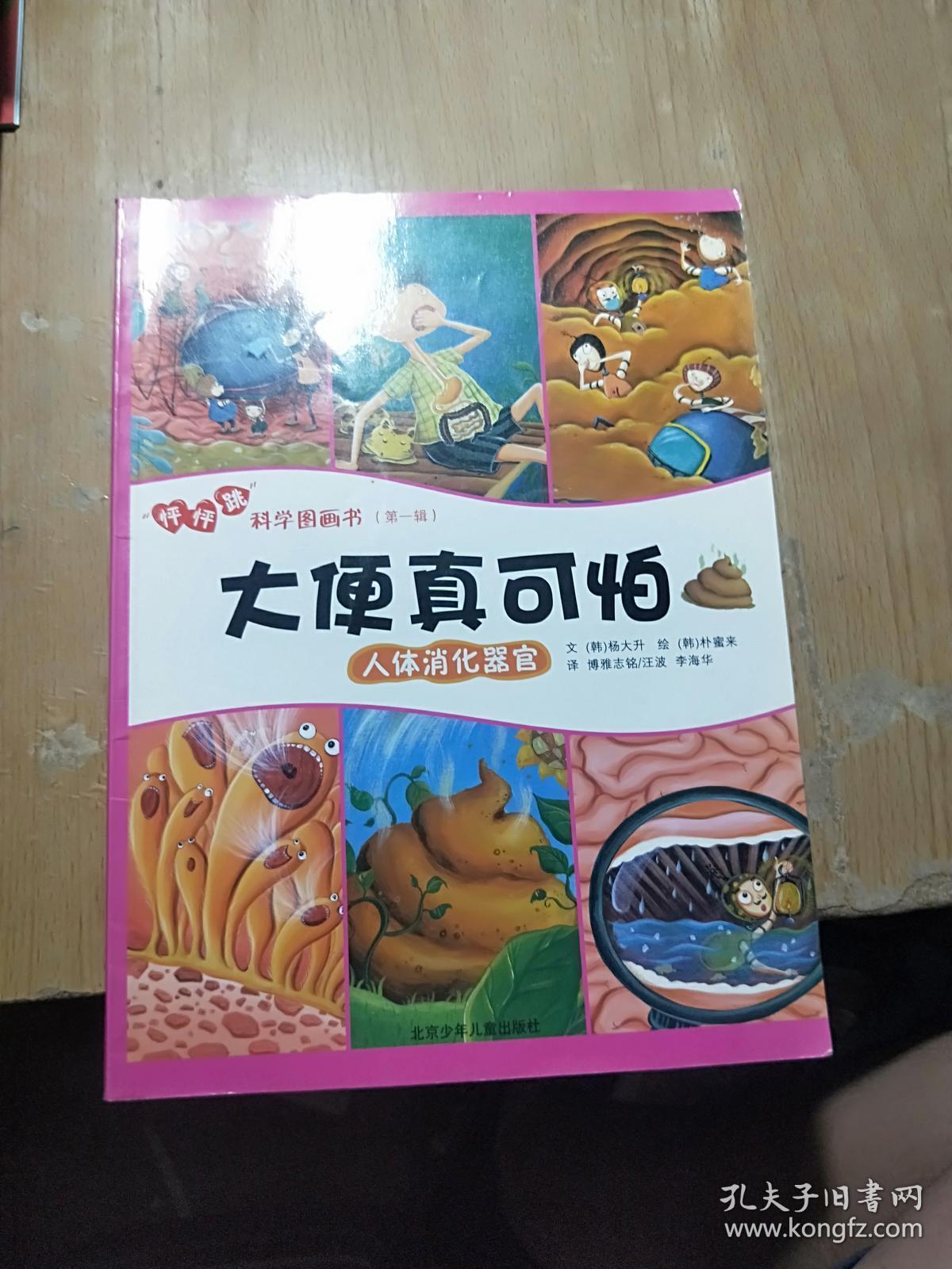 怦怦跳科学图画书第一辑大便真可怕