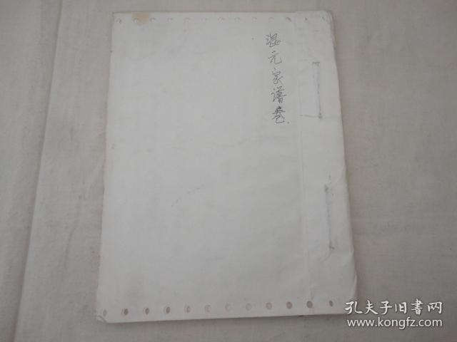 手写《混元家谱卷【026】