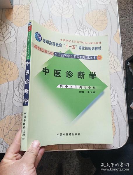 中医诊断学