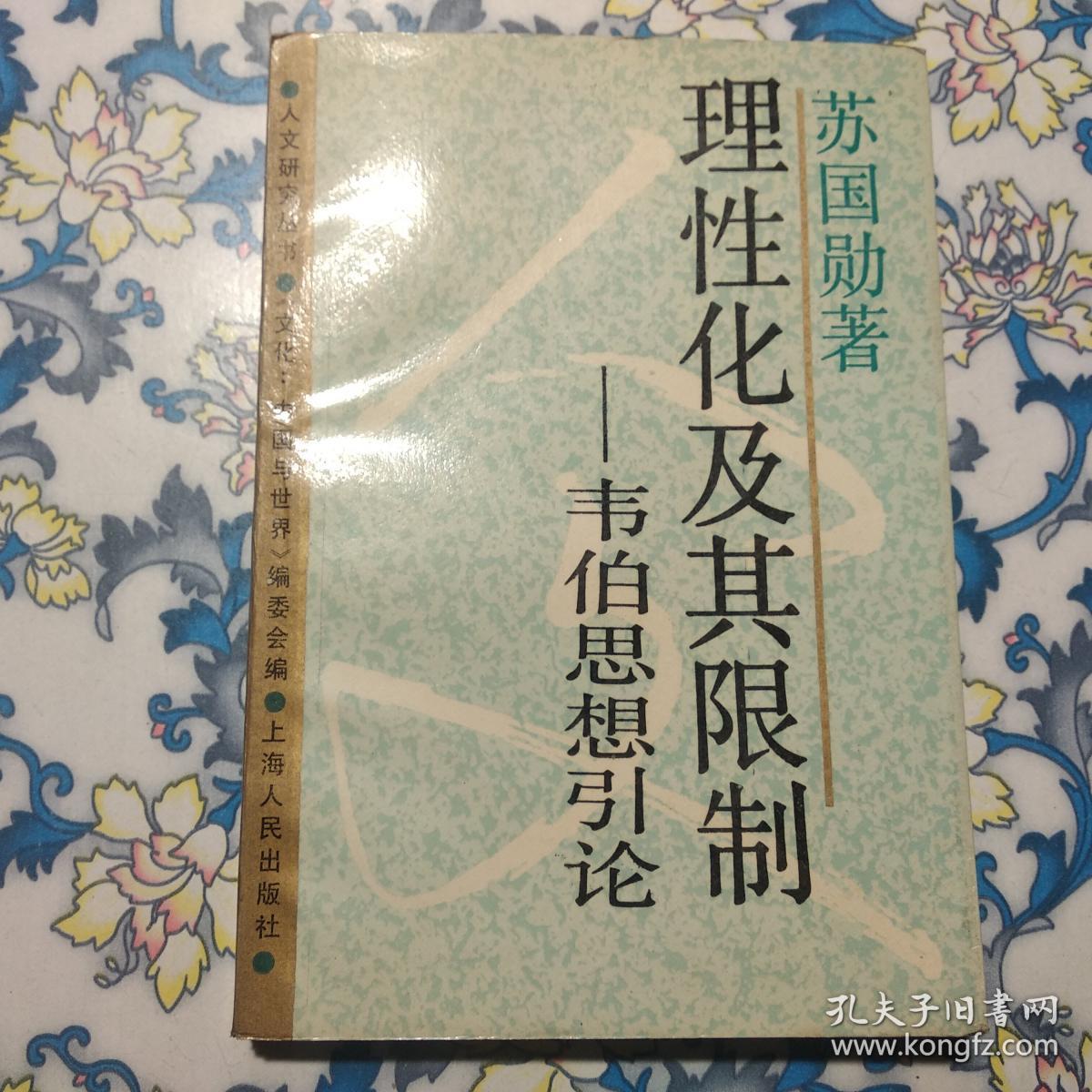 理性化及其限制:韦伯思想引论