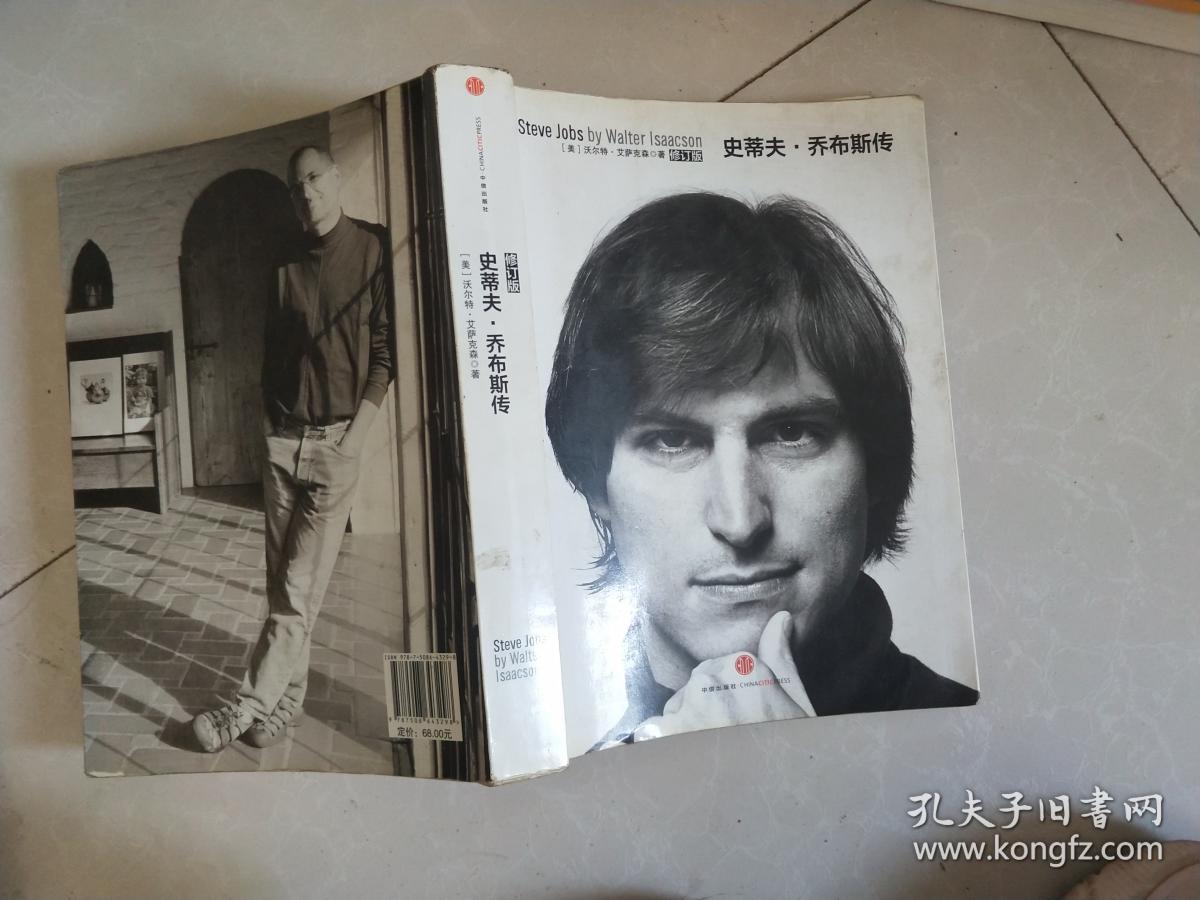 史蒂夫乔布斯传修订版