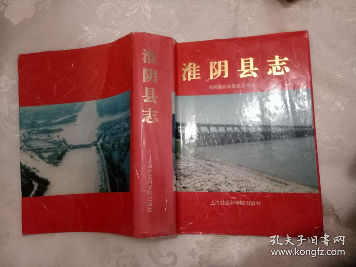 淮阴县志
