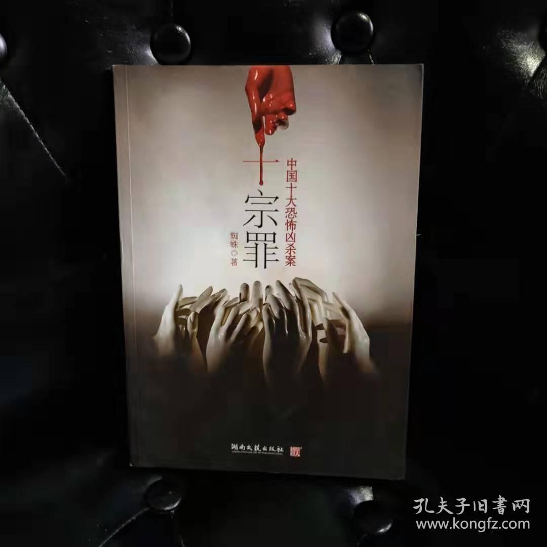 十宗罪 蜘蛛