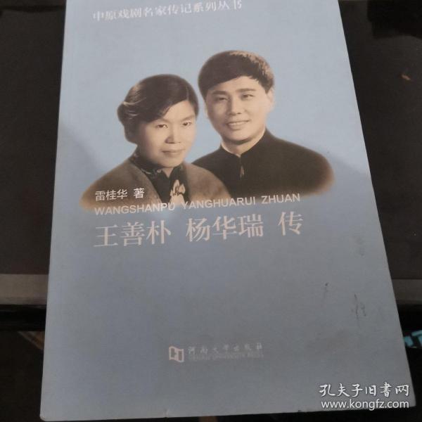王善朴 杨华瑞传/中原 戏剧名家传记系列 丛书