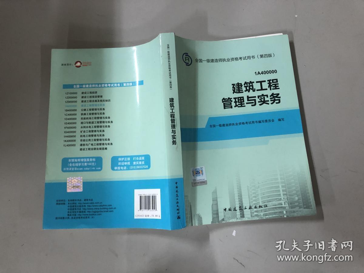 2014年一级建造师一建教材建筑工程管理与实务第四版