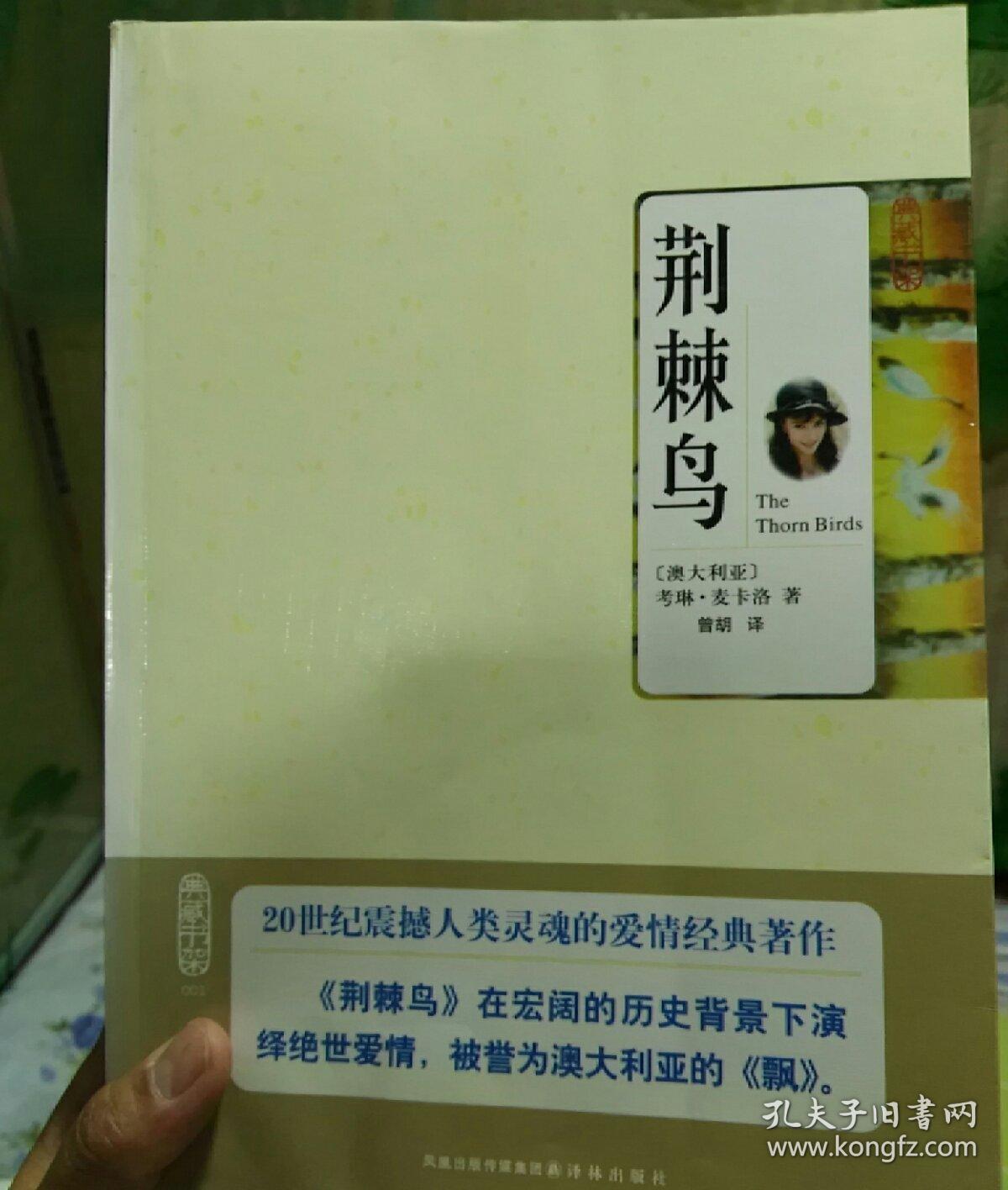 荆棘鸟:十周年典藏纪念版