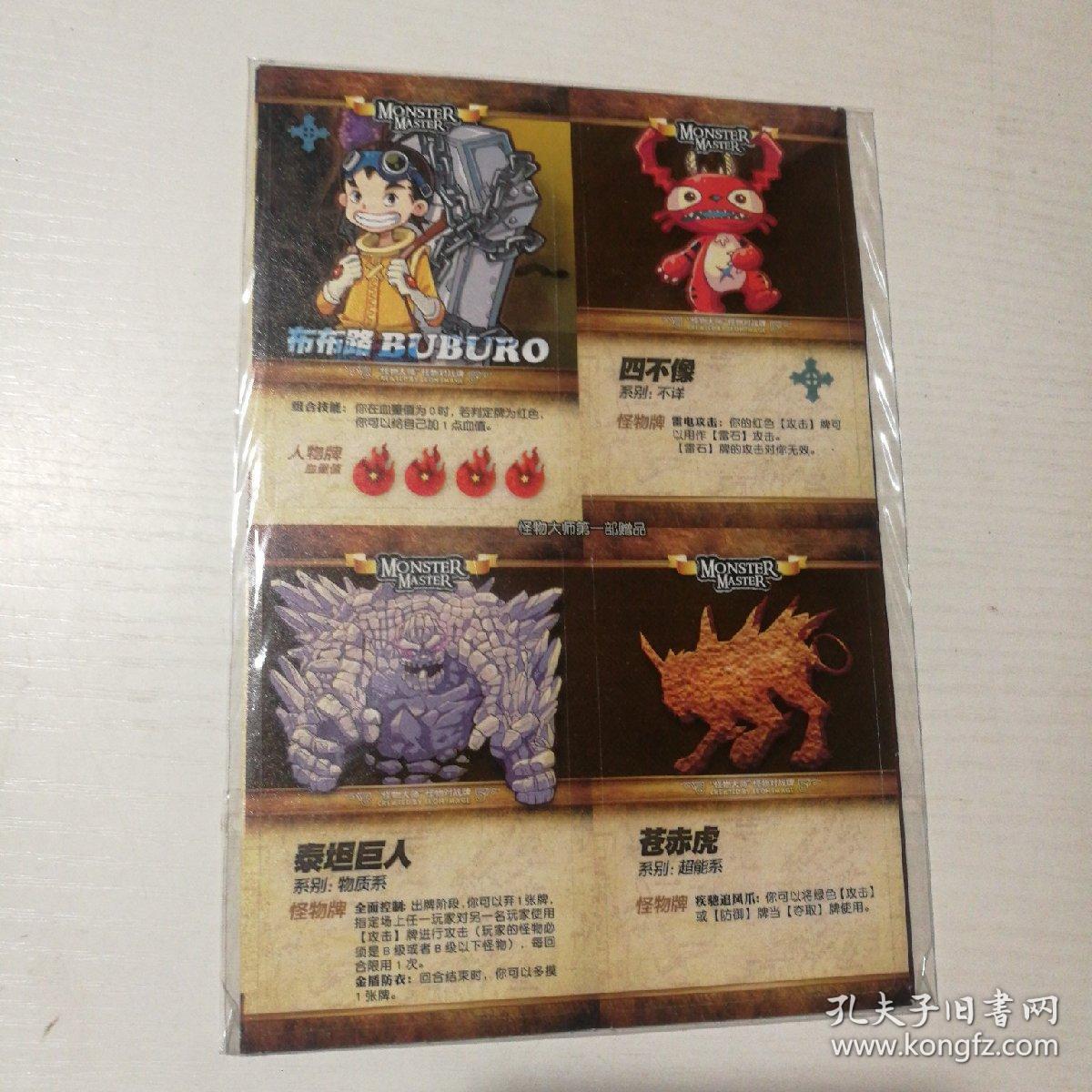 怪物对战牌(怪物大师第一部赠品)