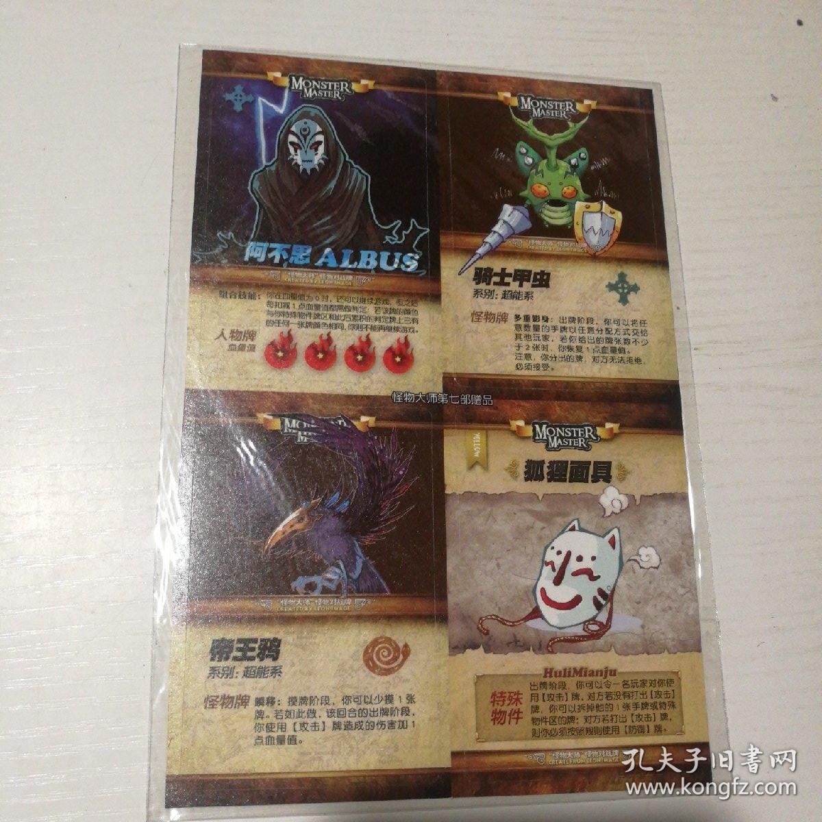怪物对战牌(怪物大师第七部赠品)