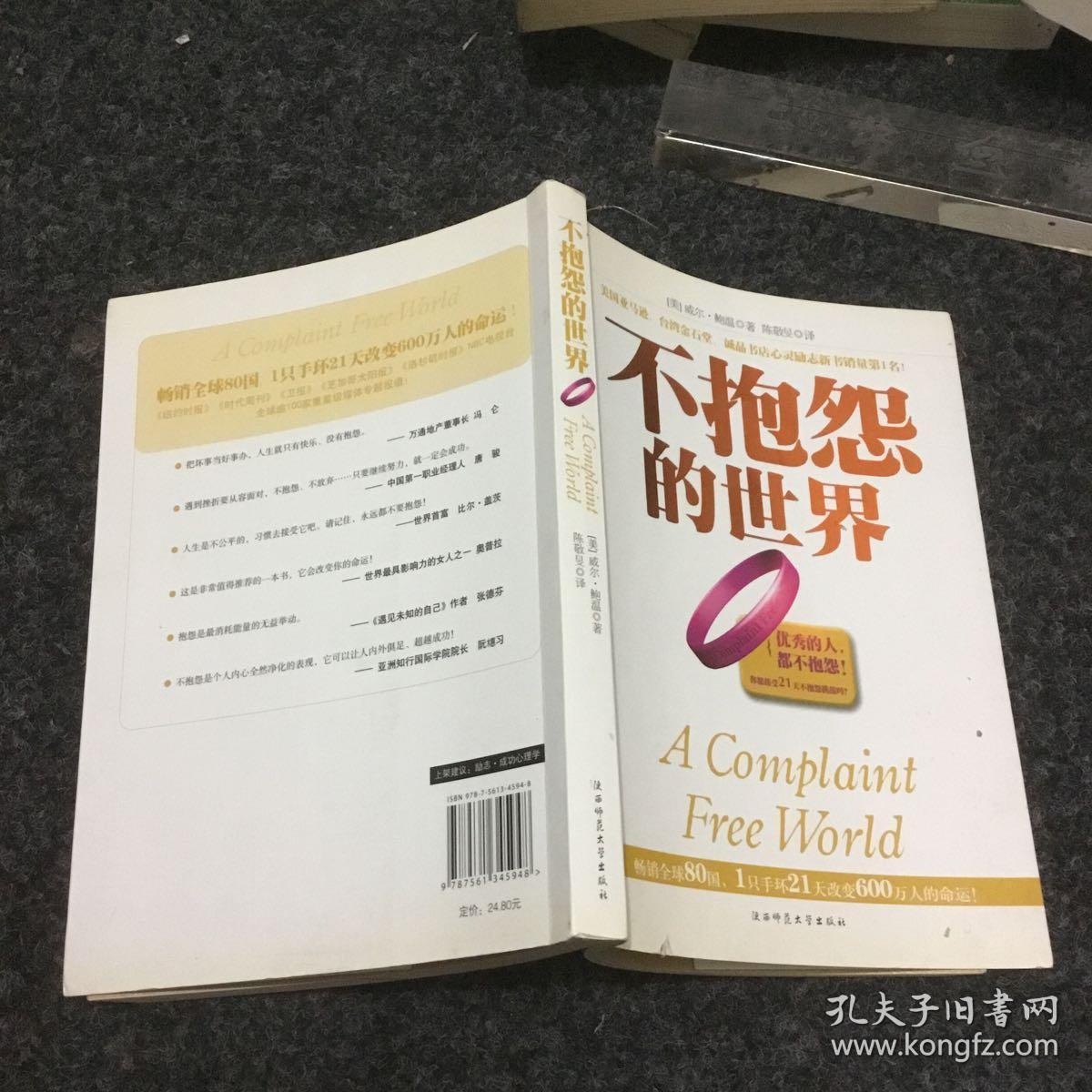 不抱怨的世界