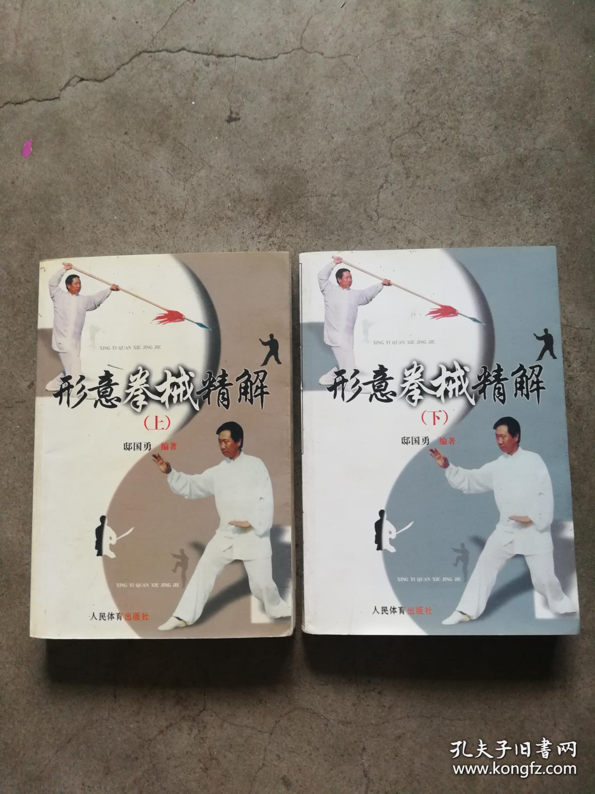 形意拳械精解 上下_邸国勇 编著_孔夫子旧书网