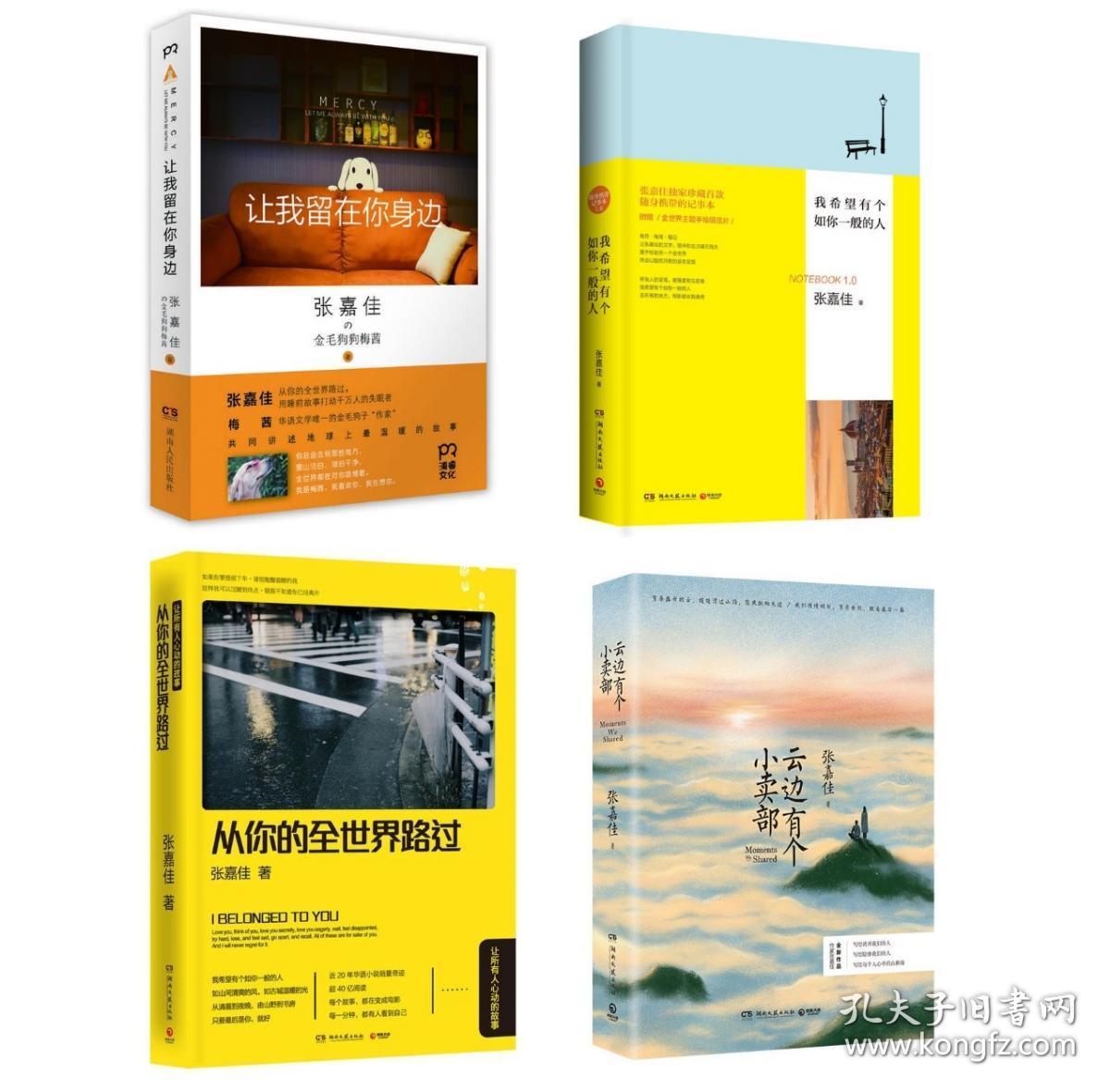 让我留在你身边 我希望有个如你一般的人 张嘉佳青春心灵励志小说书籍