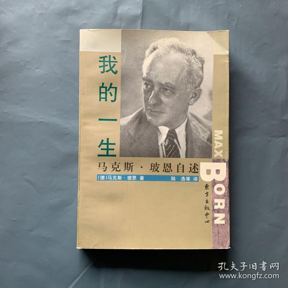 玻恩自述_[德]马克斯·玻恩 著;陆浩