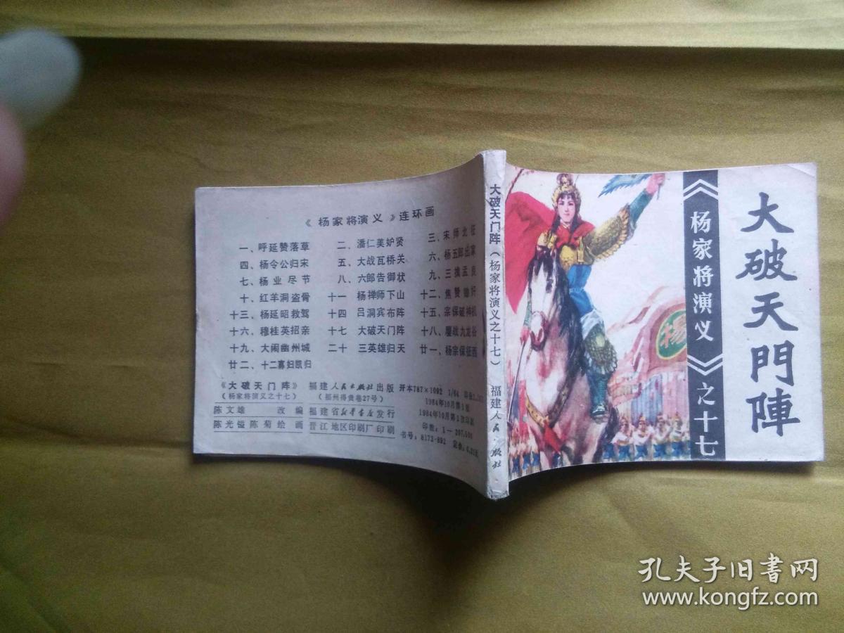 连环画 大破天门阵 福建版杨家将(先下订单等待修改邮费,不用立即付款