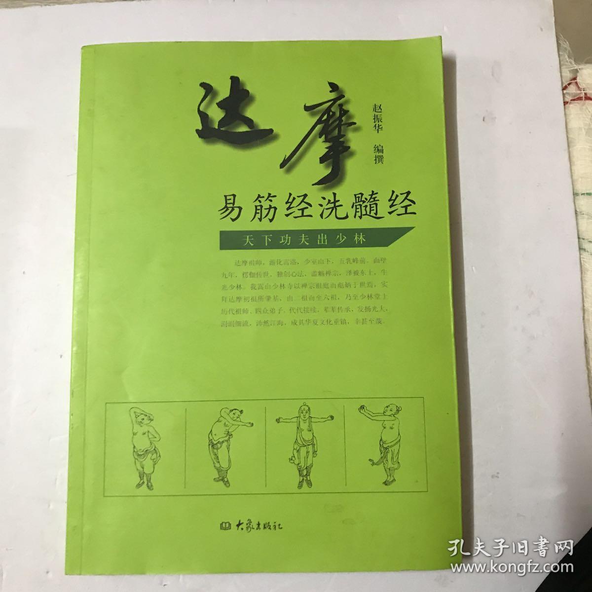达摩易筋经洗髓经