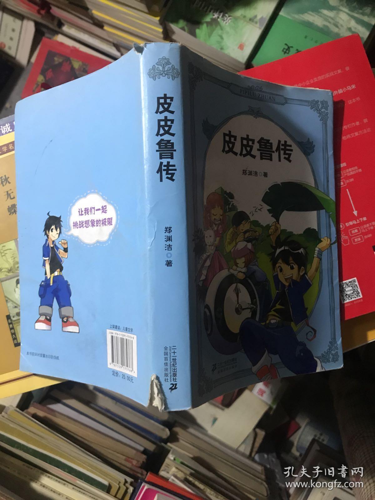 皮皮鲁传