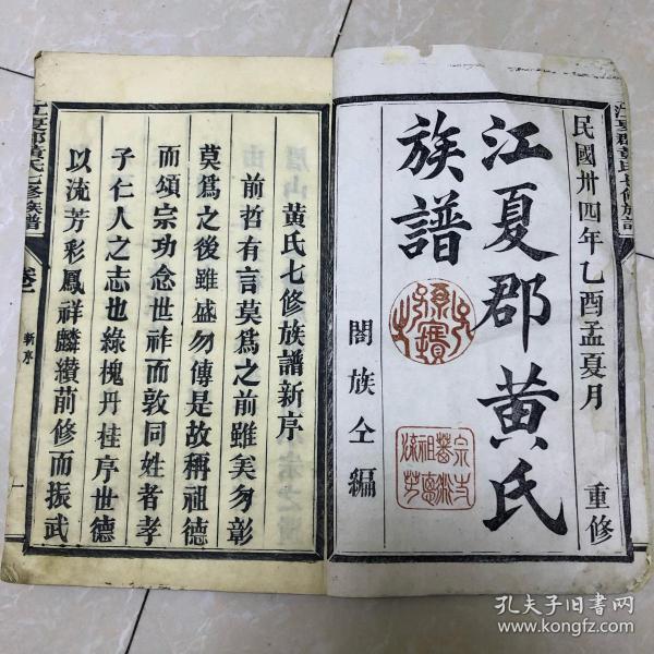 民国34年江夏郡黄氏七修族谱1册 全文字 漂亮图片 盖章