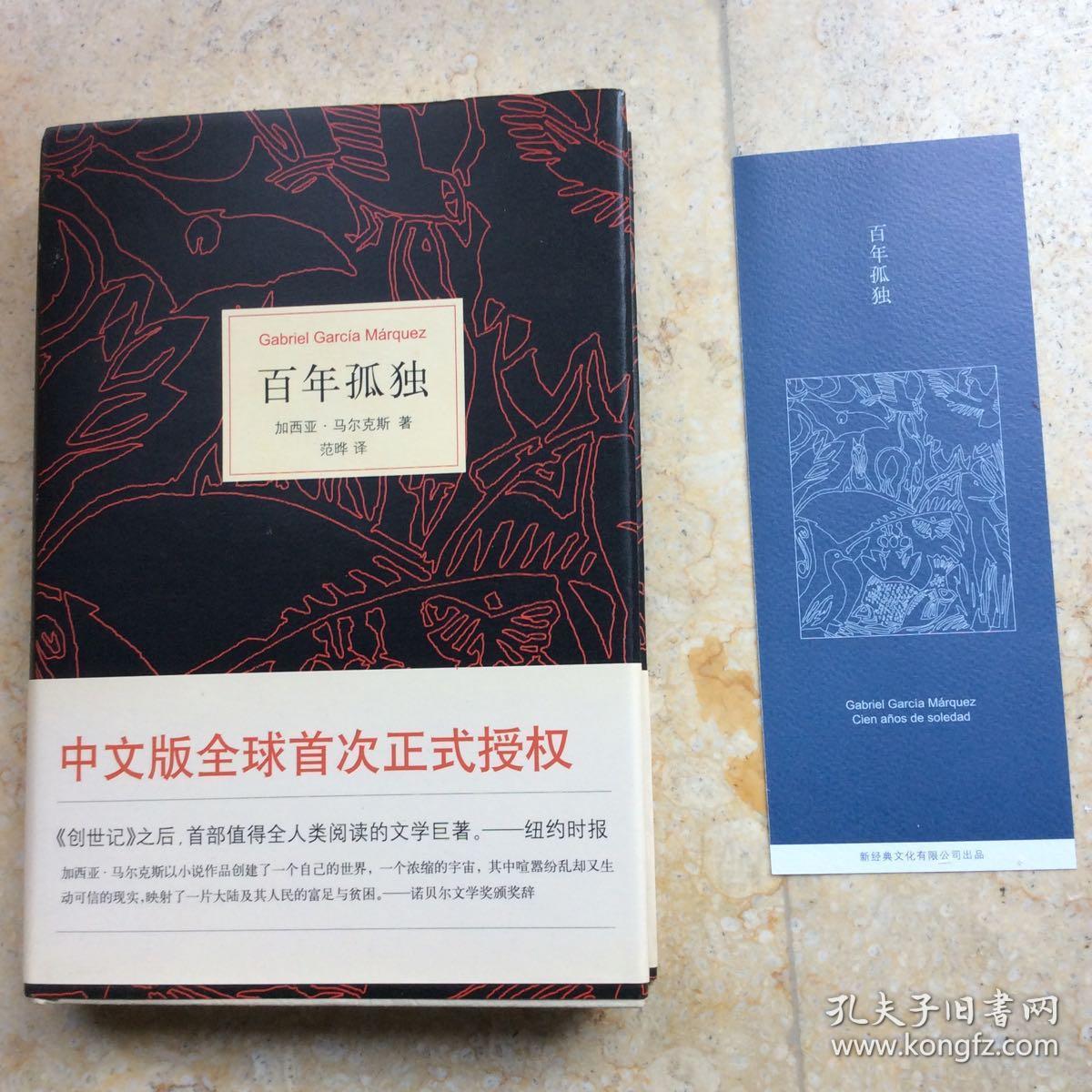 全球首次正式授权中文版:百年孤独(2011年一本一印)附送特制书签一枚