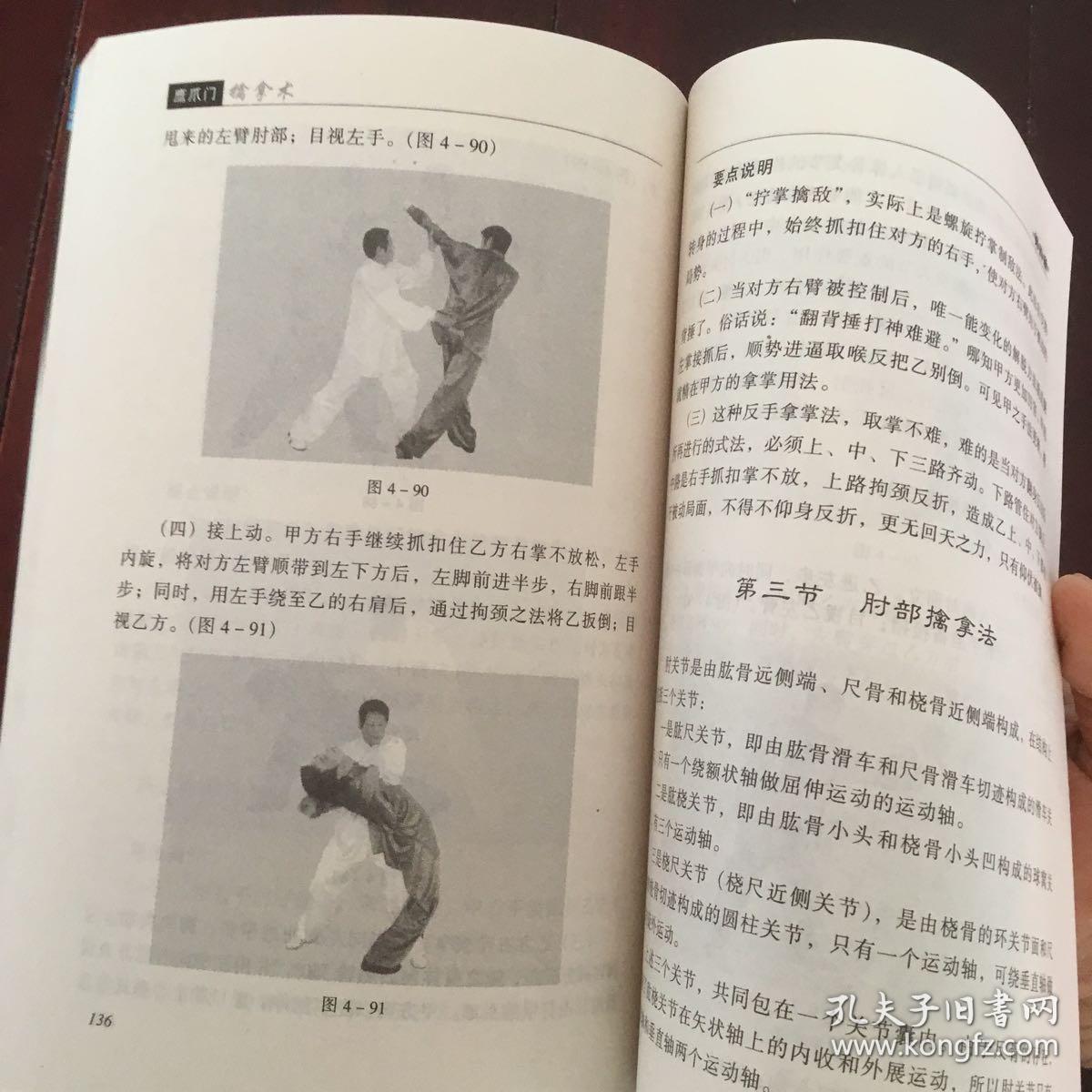 鹰爪门擒拿术