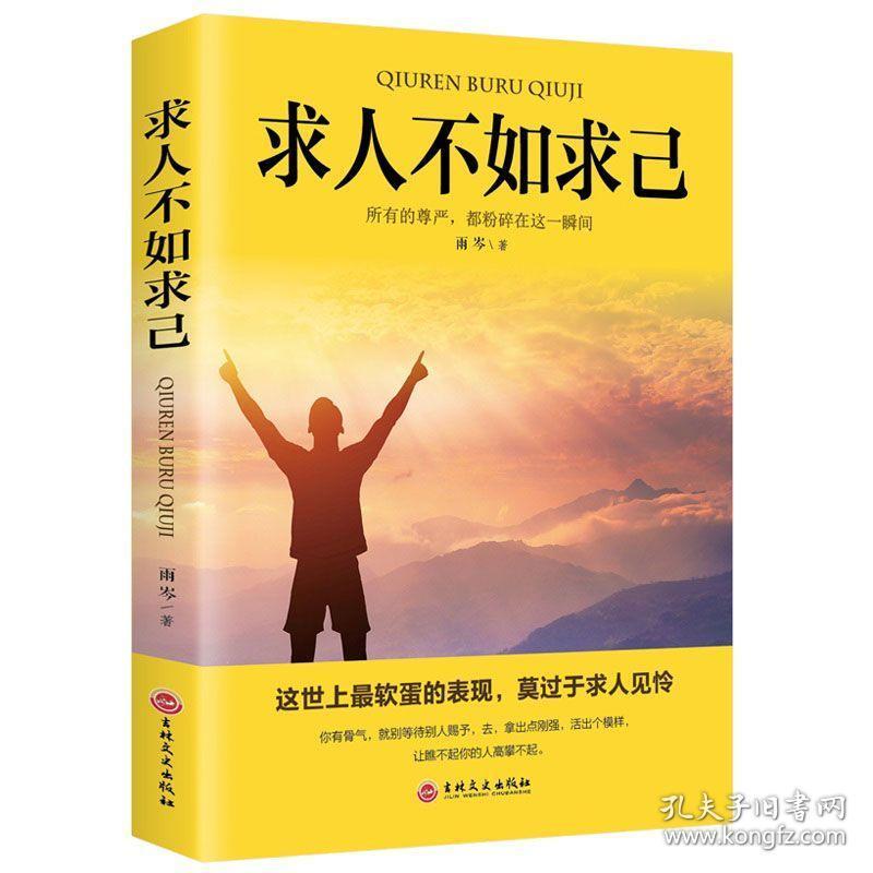 正版求人不如求己不求人的智慧自强自立活出强大的自己自我价值提升