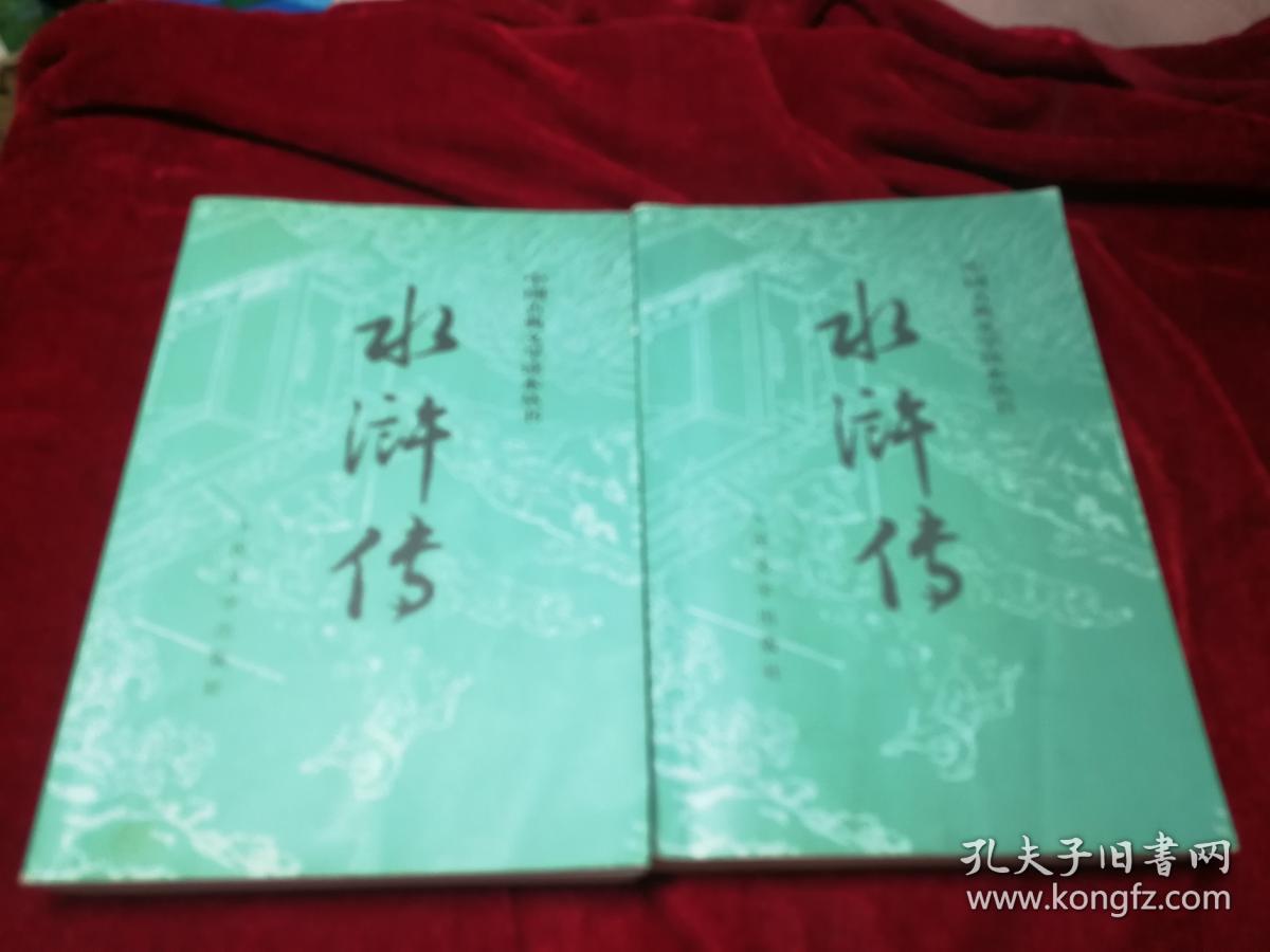 水浒传 上下 人民文学出版社 1997年北京第二版>