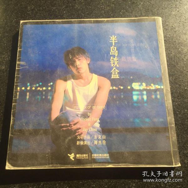 《半岛铁盒》低价购书_方文山,周杰伦 著_文学_孔网
