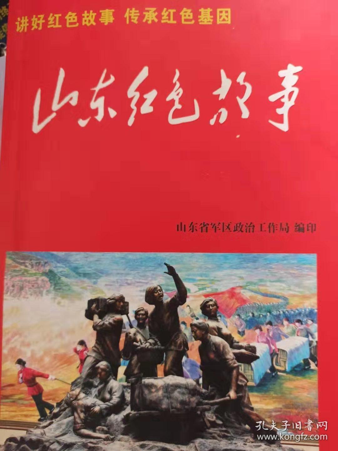 山东红色故事