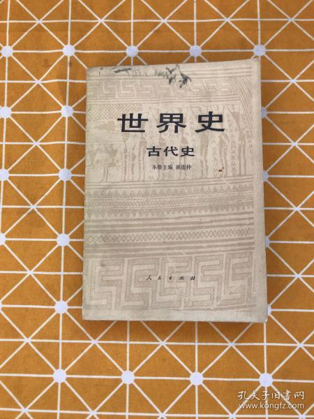 [世界史古代史 图书价格_书籍图片_网购评论_孔夫子旧书网