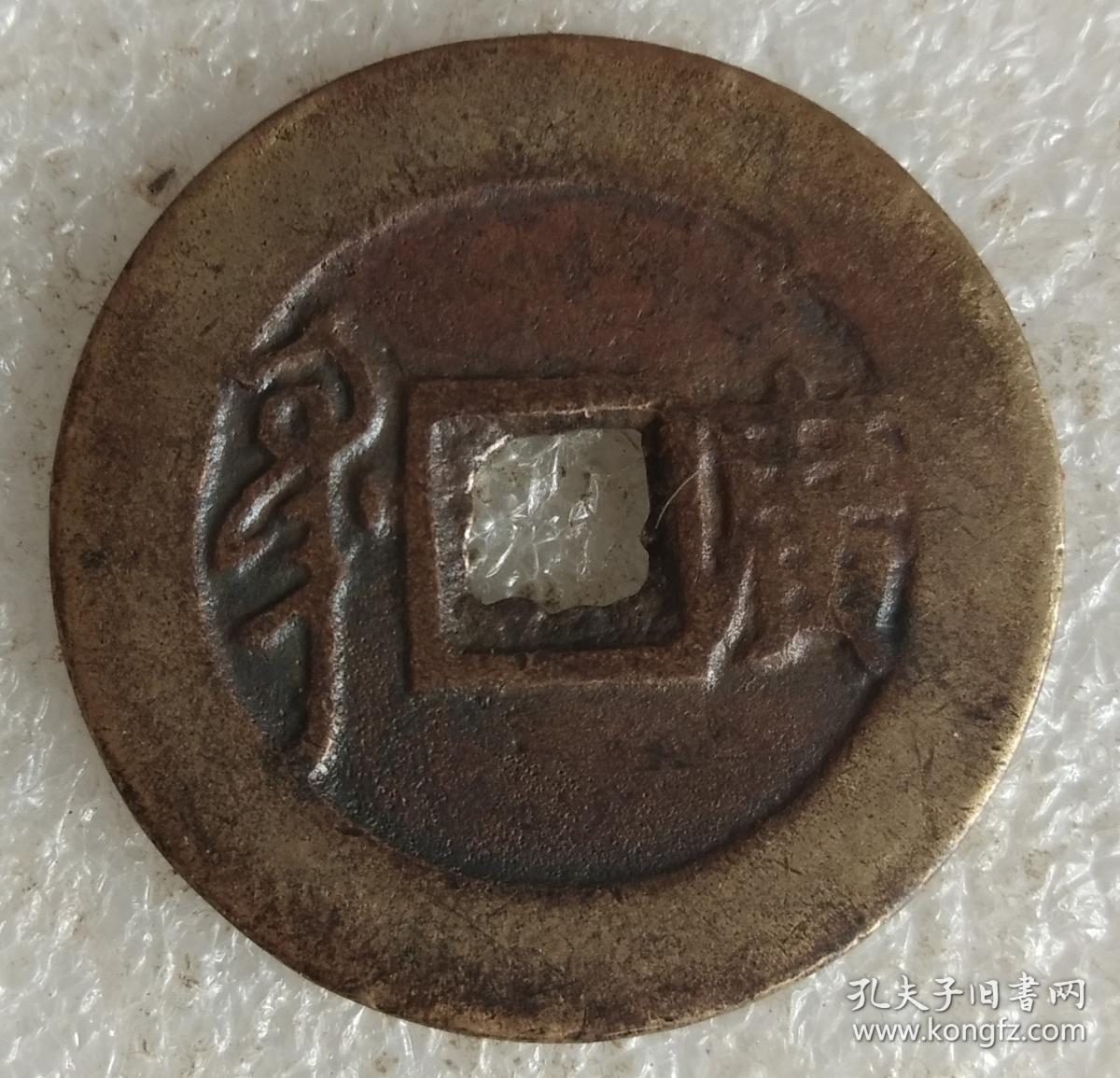 康熙通宝背大广(满汉广)3