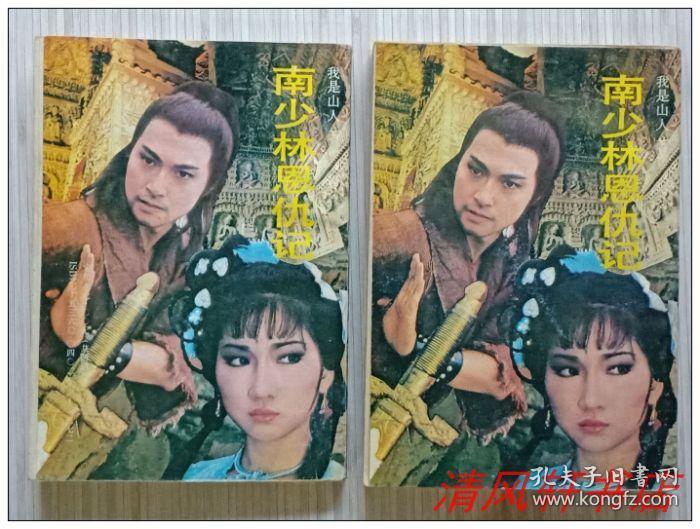 绝版武侠小说《南少林恩仇记》上下.