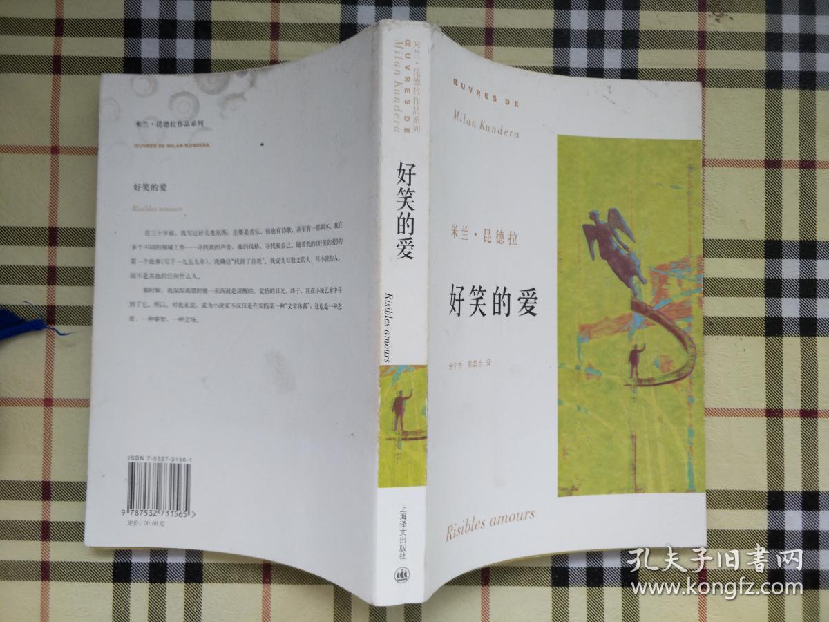 好笑的爱_米兰.昆德拉 著,余中先 译,郭昌京 译_孔