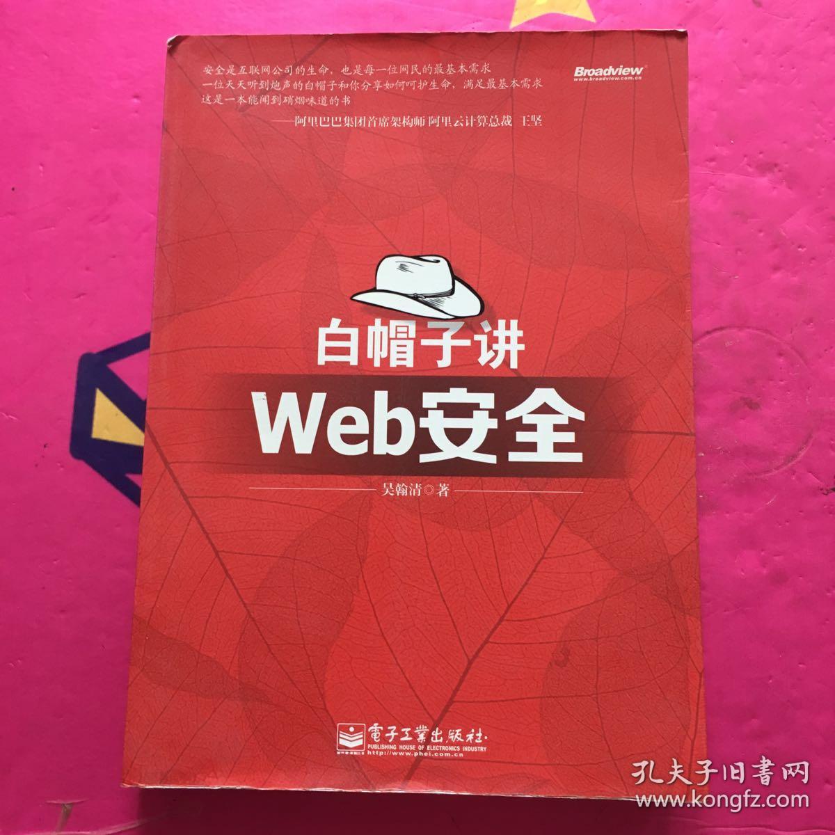 白帽子讲Web安全